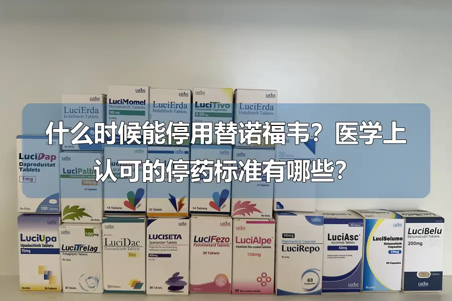 什么时候能停用替诺福韦？医学上认可的停药标准有哪些？