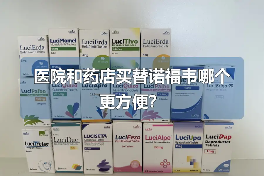 医院和药店买替诺福韦哪个更方便?