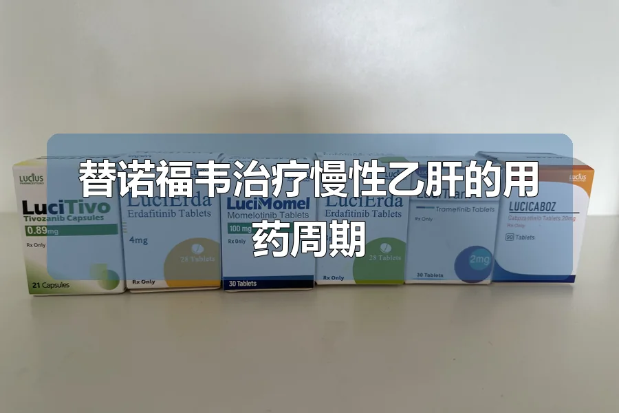 替诺福韦治疗慢性乙肝的用药周期