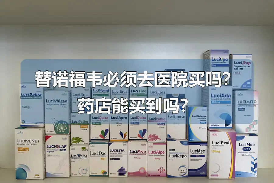 替诺福韦必须去医院买吗?药店能买到吗?