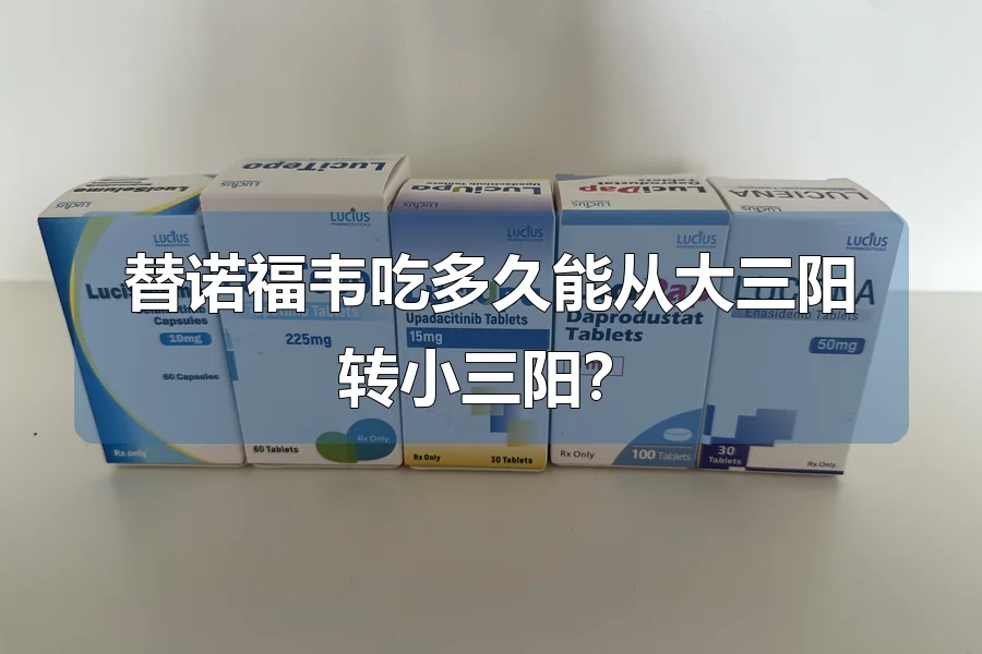 替诺福韦吃多久能从大三阳转小三阳？