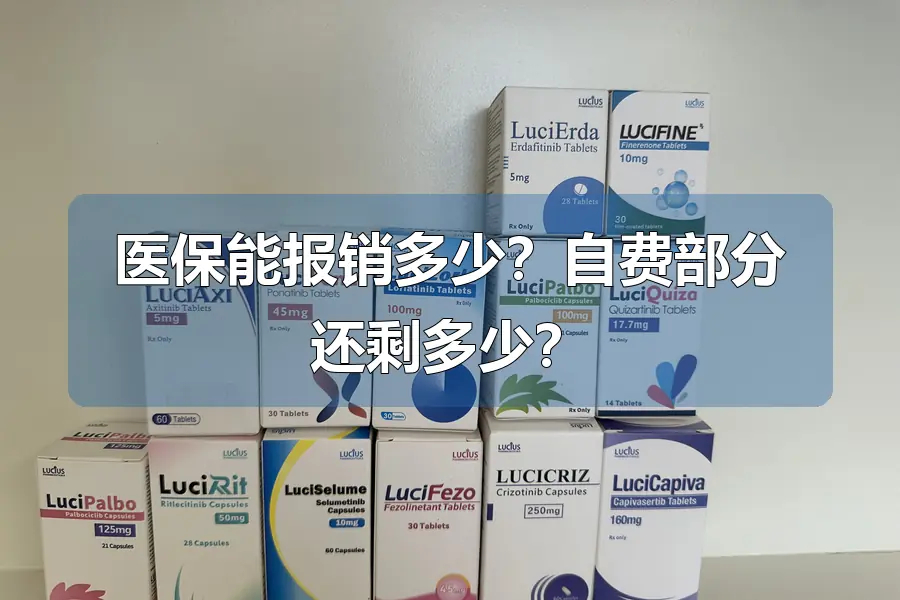 医保能报销多少?自费部分还剩多少?