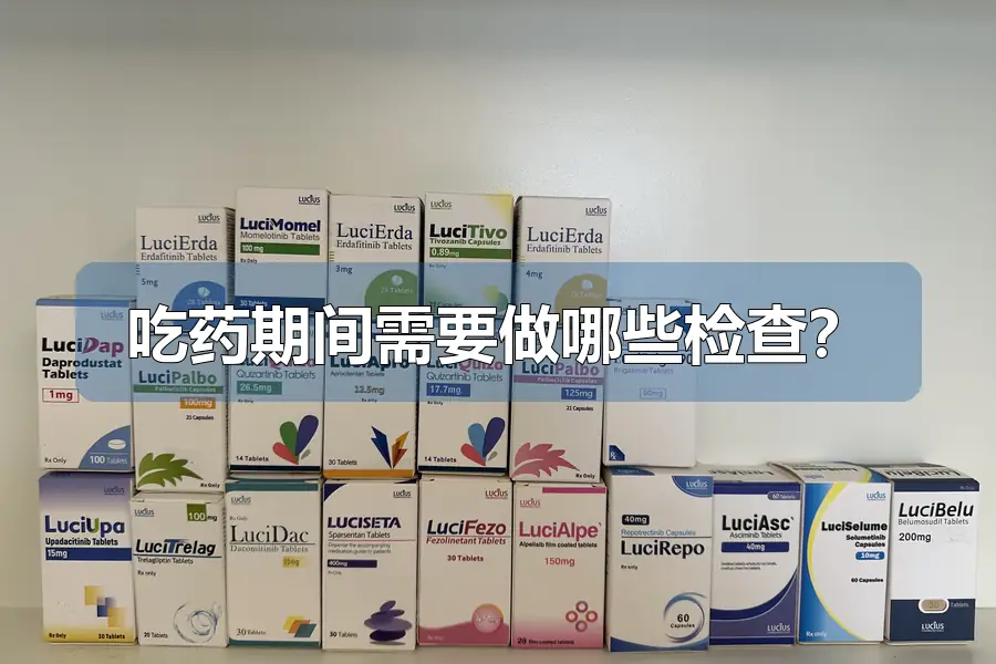 吃药期间需要做哪些检查？