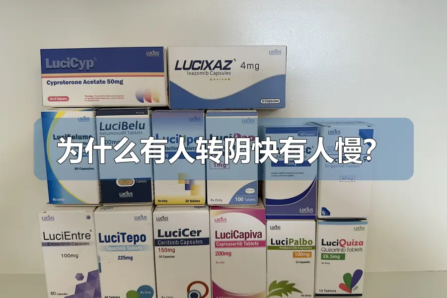 为什么有人转阴快有人慢？