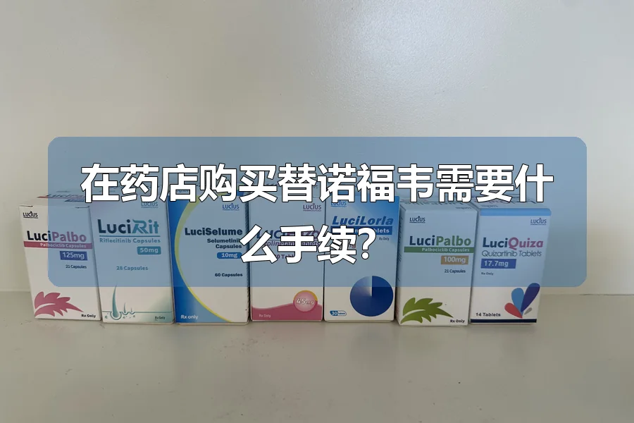 在药店购买替诺福韦需要什么手续?